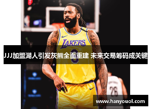 JJJ加盟湖人引发灰熊全面重建 未来交易筹码成关键