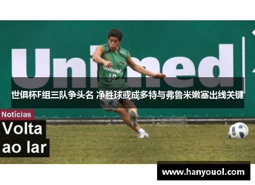 世俱杯F组三队争头名 净胜球或成多特与弗鲁米嫩塞出线关键