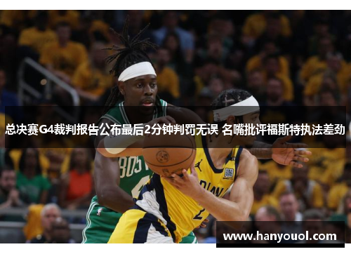 总决赛G4裁判报告公布最后2分钟判罚无误 名嘴批评福斯特执法差劲