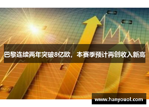 巴黎连续两年突破8亿欧，本赛季预计再创收入新高