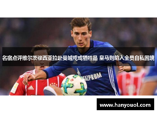 名宿点评维尔茨穆西亚拉赴曼城或成牺牲品 皇马则陷入全员自私困境