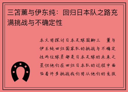 三笘薰与伊东纯：回归日本队之路充满挑战与不确定性