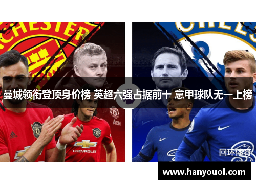 曼城领衔登顶身价榜 英超六强占据前十 意甲球队无一上榜