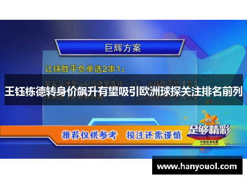 王钰栋德转身价飙升有望吸引欧洲球探关注排名前列