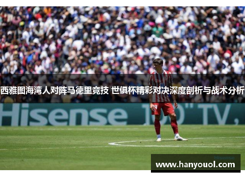 西雅图海湾人对阵马德里竞技 世俱杯精彩对决深度剖析与战术分析