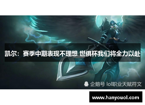 凯尔：赛季中期表现不理想 世俱杯我们将全力以赴