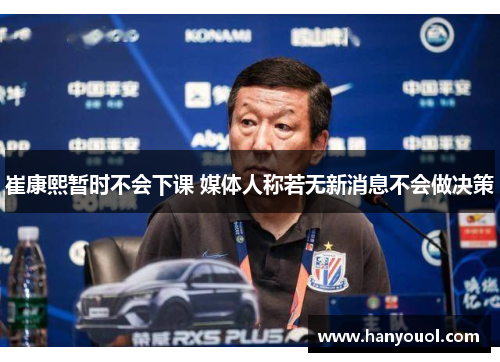 崔康熙暂时不会下课 媒体人称若无新消息不会做决策
