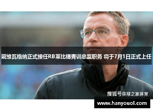 戴维瓦格纳正式接任RB莱比锡青训总监职务 将于7月1日正式上任
