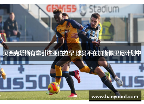 贝西克塔斯有意引进亚伯拉罕 球员不在加斯佩里尼计划中