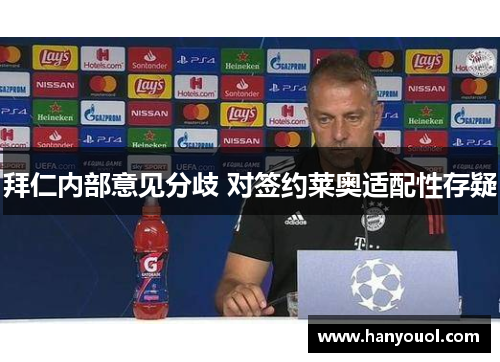 拜仁内部意见分歧 对签约莱奥适配性存疑