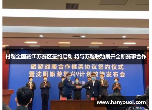 村超全国赛江苏赛区签约启动 将与苏超联动展开全新赛事合作