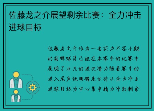 佐藤龙之介展望剩余比赛：全力冲击进球目标