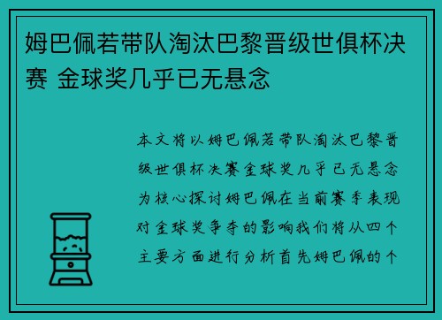 姆巴佩若带队淘汰巴黎晋级世俱杯决赛 金球奖几乎已无悬念