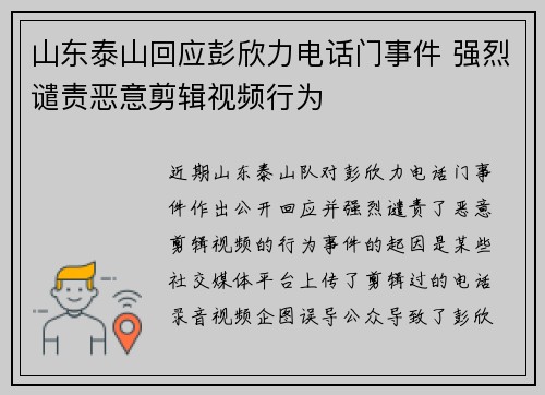 山东泰山回应彭欣力电话门事件 强烈谴责恶意剪辑视频行为