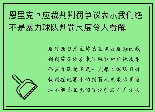 恩里克回应裁判判罚争议表示我们绝不是暴力球队判罚尺度令人费解