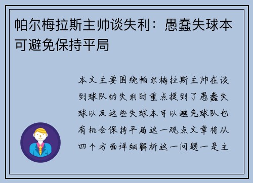 帕尔梅拉斯主帅谈失利：愚蠢失球本可避免保持平局