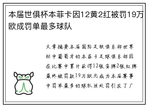 本届世俱杯本菲卡因12黄2红被罚19万欧成罚单最多球队