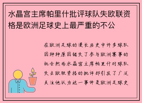 水晶宫主席帕里什批评球队失欧联资格是欧洲足球史上最严重的不公