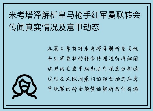 米考塔泽解析皇马枪手红军曼联转会传闻真实情况及意甲动态