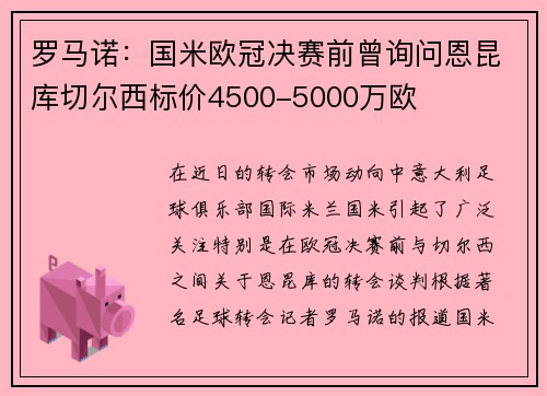 罗马诺：国米欧冠决赛前曾询问恩昆库切尔西标价4500-5000万欧