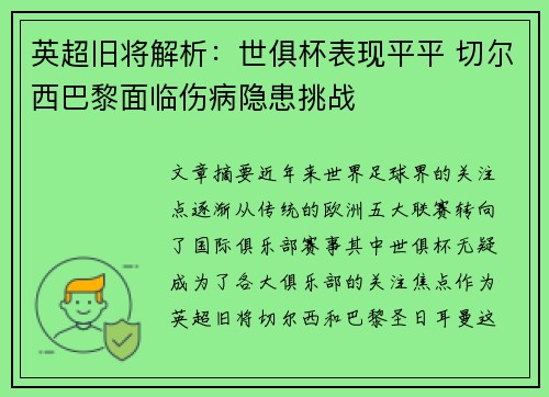 英超旧将解析：世俱杯表现平平 切尔西巴黎面临伤病隐患挑战
