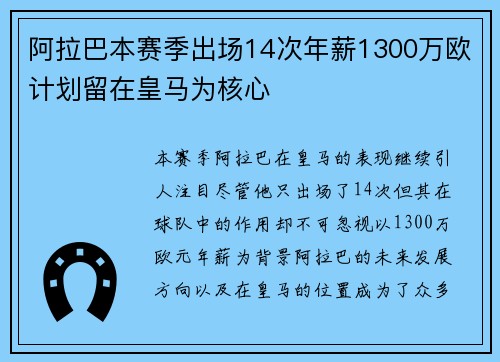阿拉巴本赛季出场14次年薪1300万欧计划留在皇马为核心
