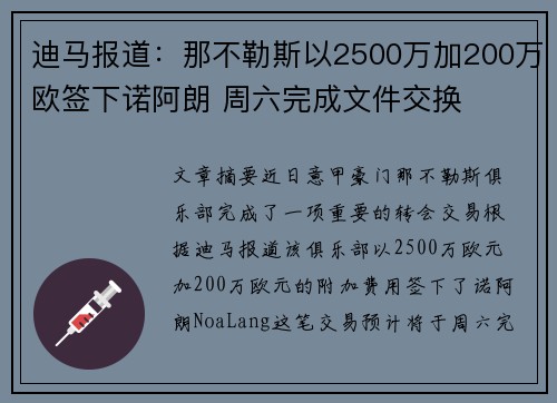迪马报道：那不勒斯以2500万加200万欧签下诺阿朗 周六完成文件交换