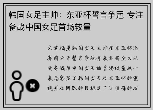 韩国女足主帅：东亚杯誓言争冠 专注备战中国女足首场较量