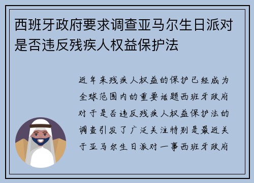 西班牙政府要求调查亚马尔生日派对是否违反残疾人权益保护法