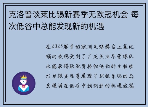 克洛普谈莱比锡新赛季无欧冠机会 每次低谷中总能发现新的机遇