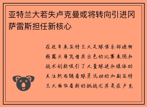 亚特兰大若失卢克曼或将转向引进冈萨雷斯担任新核心
