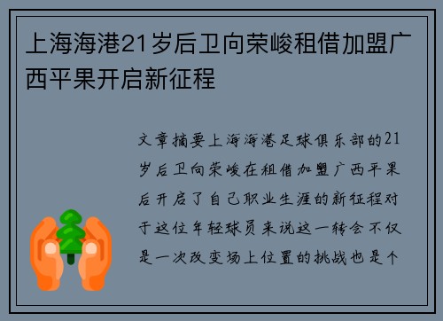 上海海港21岁后卫向荣峻租借加盟广西平果开启新征程