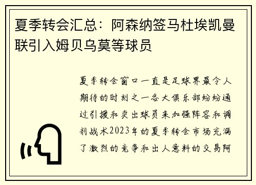 夏季转会汇总：阿森纳签马杜埃凯曼联引入姆贝乌莫等球员