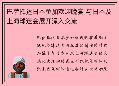 巴萨抵达日本参加欢迎晚宴 与日本及上海球迷会展开深入交流