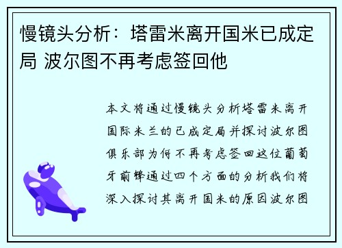 慢镜头分析：塔雷米离开国米已成定局 波尔图不再考虑签回他
