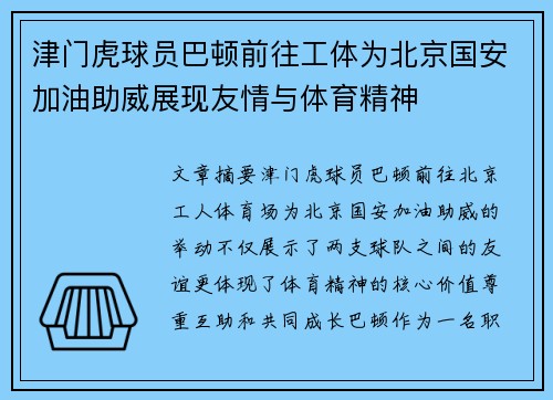 津门虎球员巴顿前往工体为北京国安加油助威展现友情与体育精神