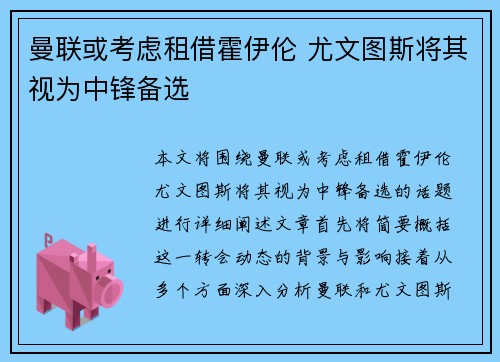 曼联或考虑租借霍伊伦 尤文图斯将其视为中锋备选