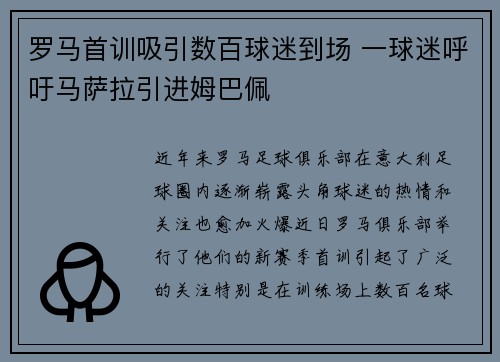 罗马首训吸引数百球迷到场 一球迷呼吁马萨拉引进姆巴佩