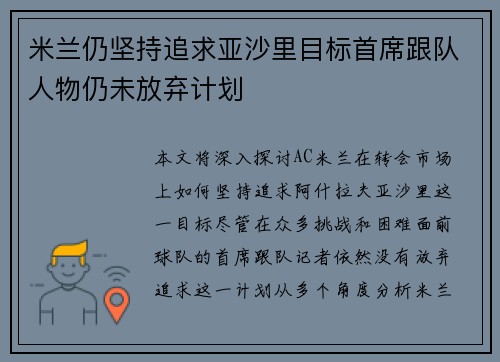 米兰仍坚持追求亚沙里目标首席跟队人物仍未放弃计划