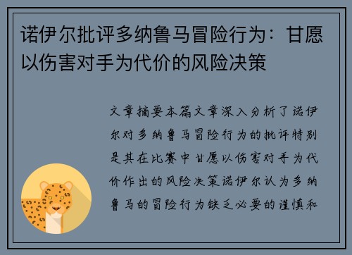诺伊尔批评多纳鲁马冒险行为：甘愿以伤害对手为代价的风险决策