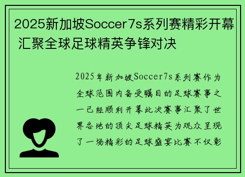 2025新加坡Soccer7s系列赛精彩开幕 汇聚全球足球精英争锋对决