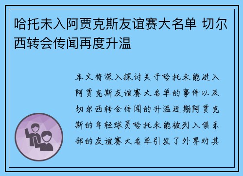 哈托未入阿贾克斯友谊赛大名单 切尔西转会传闻再度升温
