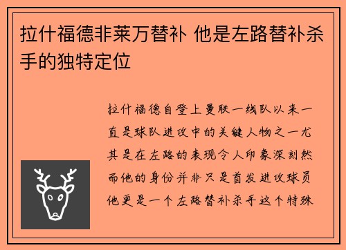 拉什福德非莱万替补 他是左路替补杀手的独特定位