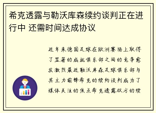 希克透露与勒沃库森续约谈判正在进行中 还需时间达成协议