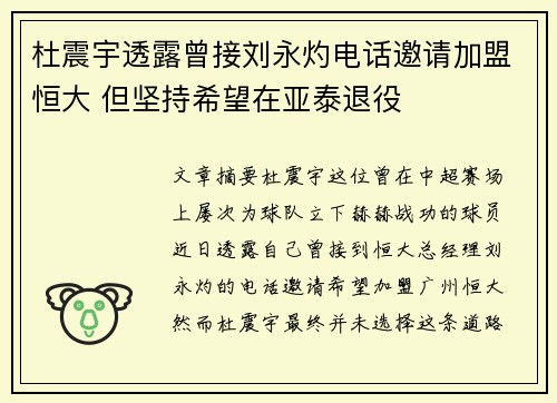 杜震宇透露曾接刘永灼电话邀请加盟恒大 但坚持希望在亚泰退役
