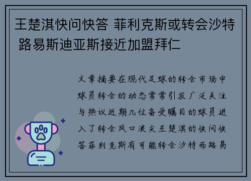 王楚淇快问快答 菲利克斯或转会沙特 路易斯迪亚斯接近加盟拜仁