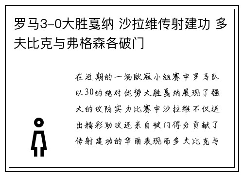 罗马3-0大胜戛纳 沙拉维传射建功 多夫比克与弗格森各破门