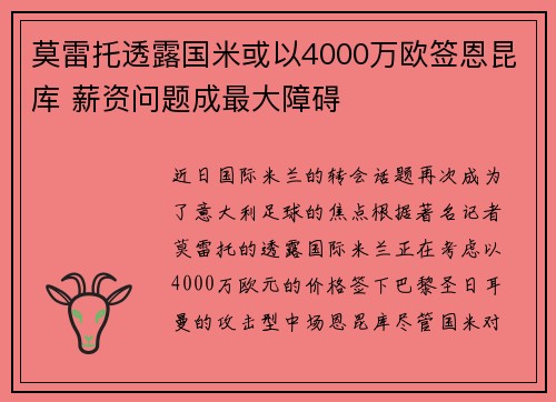 莫雷托透露国米或以4000万欧签恩昆库 薪资问题成最大障碍