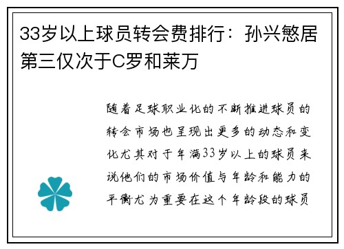 33岁以上球员转会费排行：孙兴慜居第三仅次于C罗和莱万