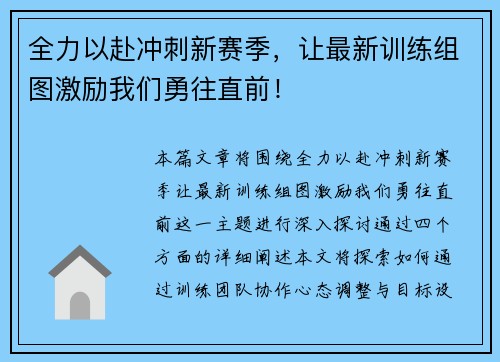 全力以赴冲刺新赛季，让最新训练组图激励我们勇往直前！